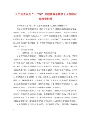 18个是否以及“十二字”主题教育总要求个人检视对照检查材料