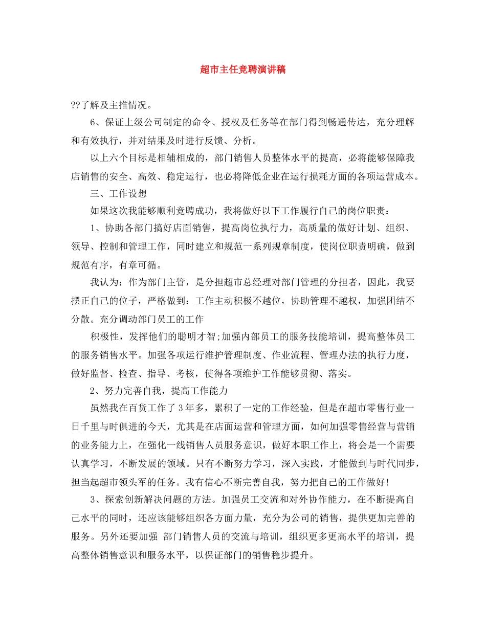 超市主任竞聘演讲稿 _第1页