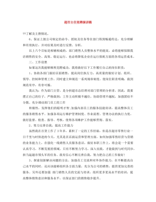 超市主任竞聘演讲稿 