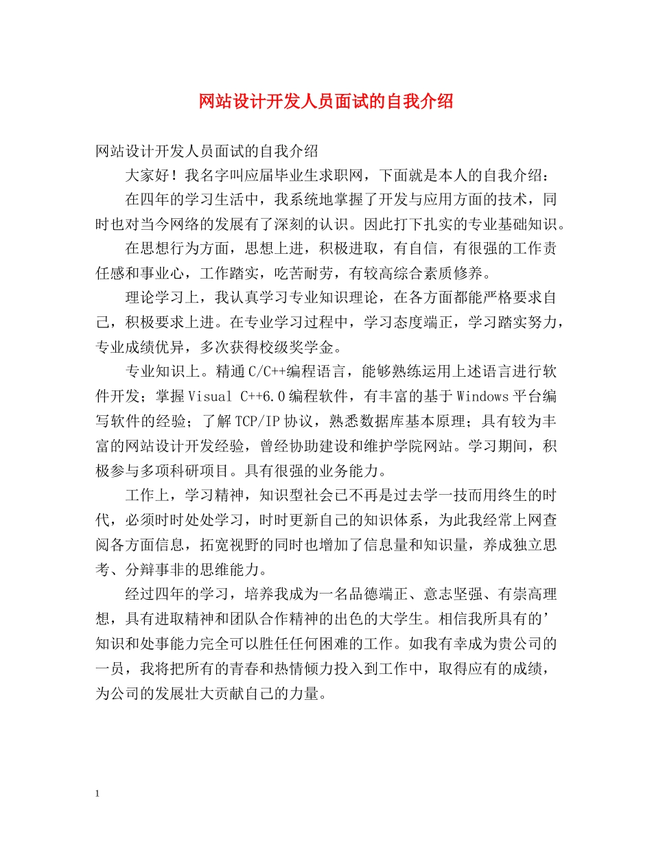 网站设计开发人员面试的自我介绍 _第1页