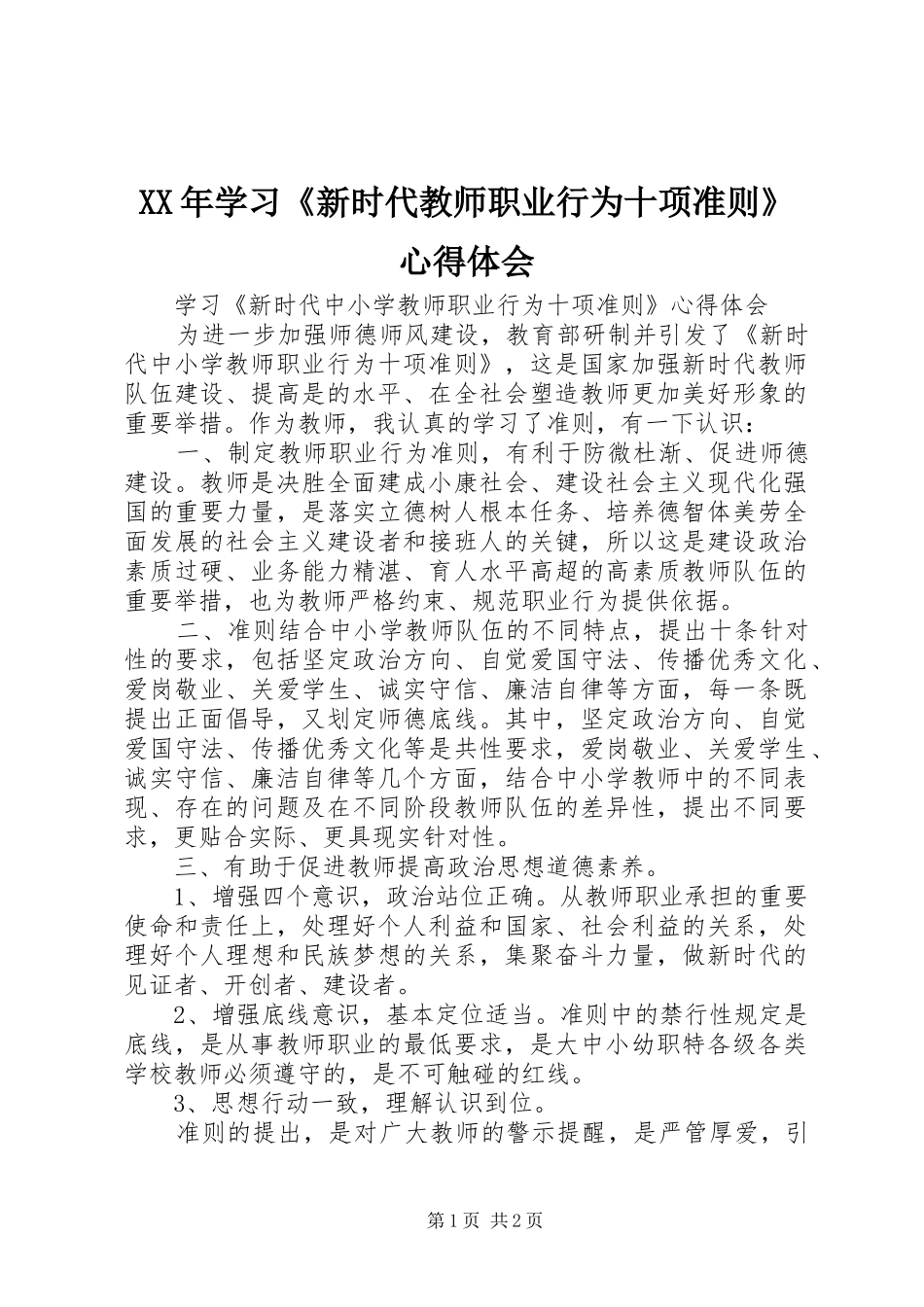 XX年学习《新时代教师职业行为十项准则》体会心得_第1页