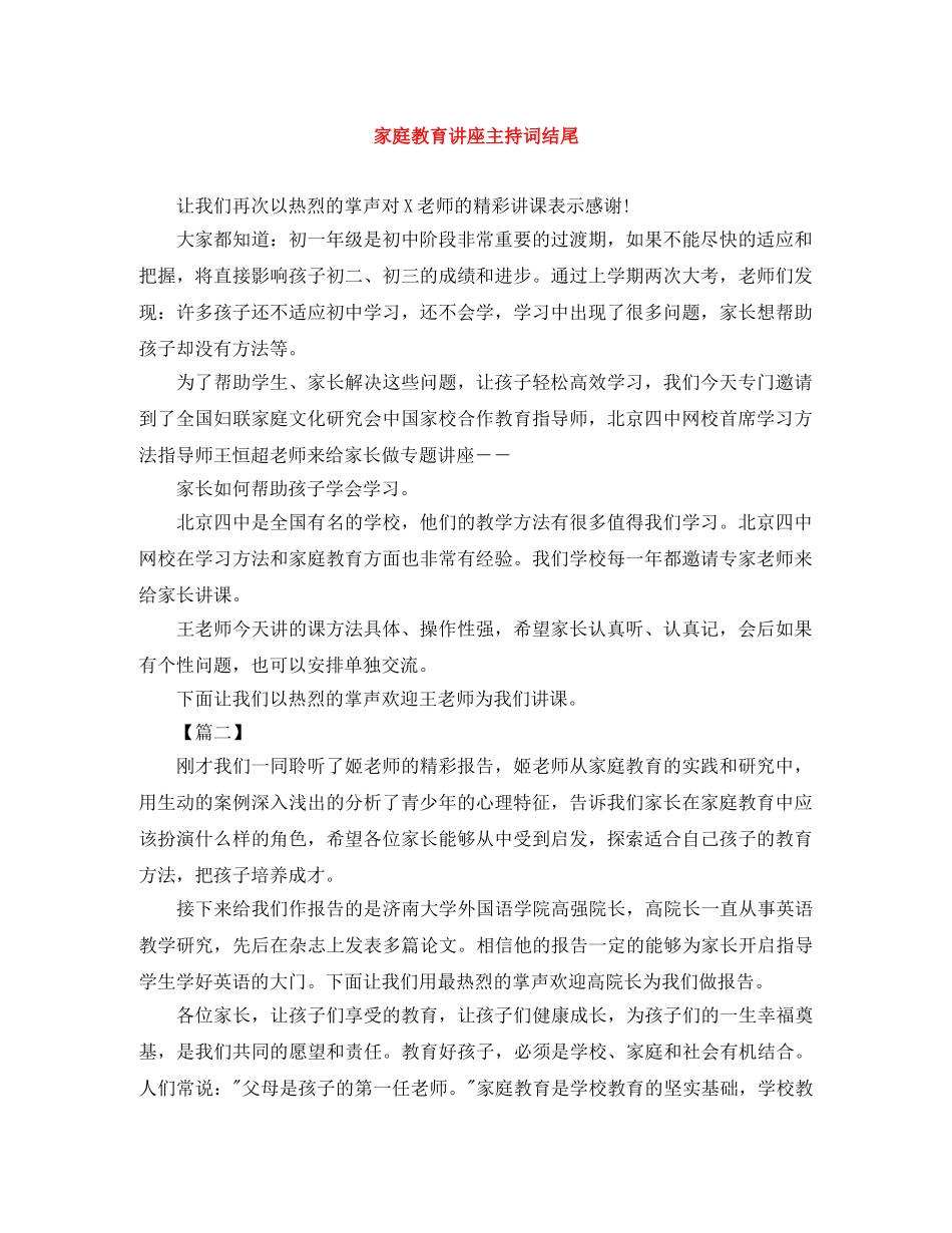 家庭教育讲座主持词结尾 _第1页