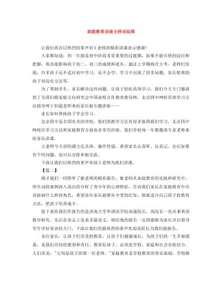 家庭教育讲座主持词结尾 