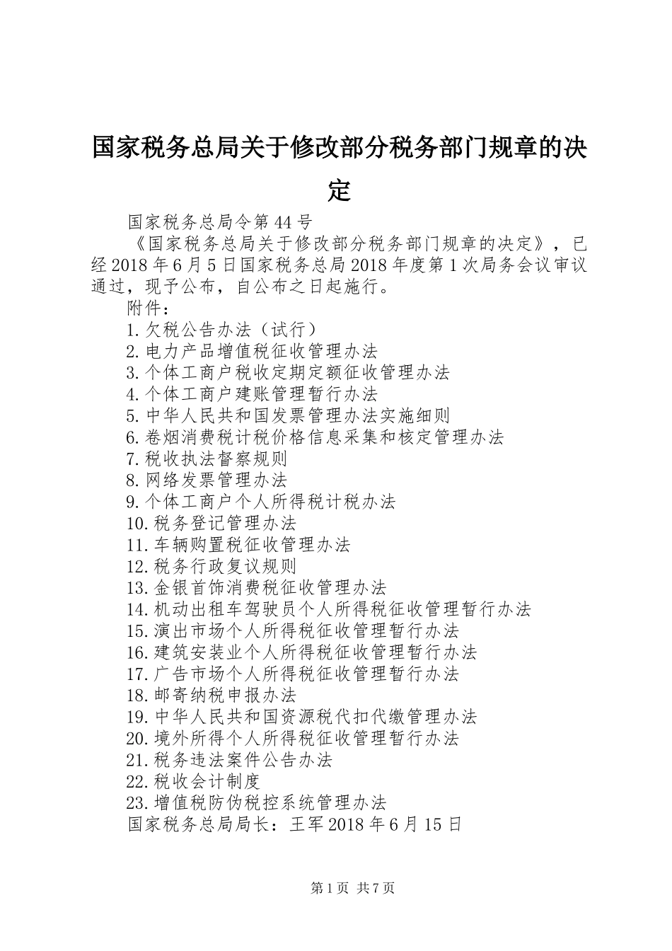国家税务总局关于修改部分税务部门规章的决定_第1页