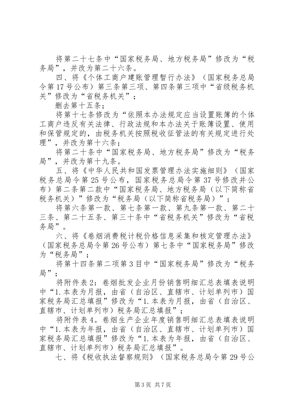 国家税务总局关于修改部分税务部门规章的决定_第3页