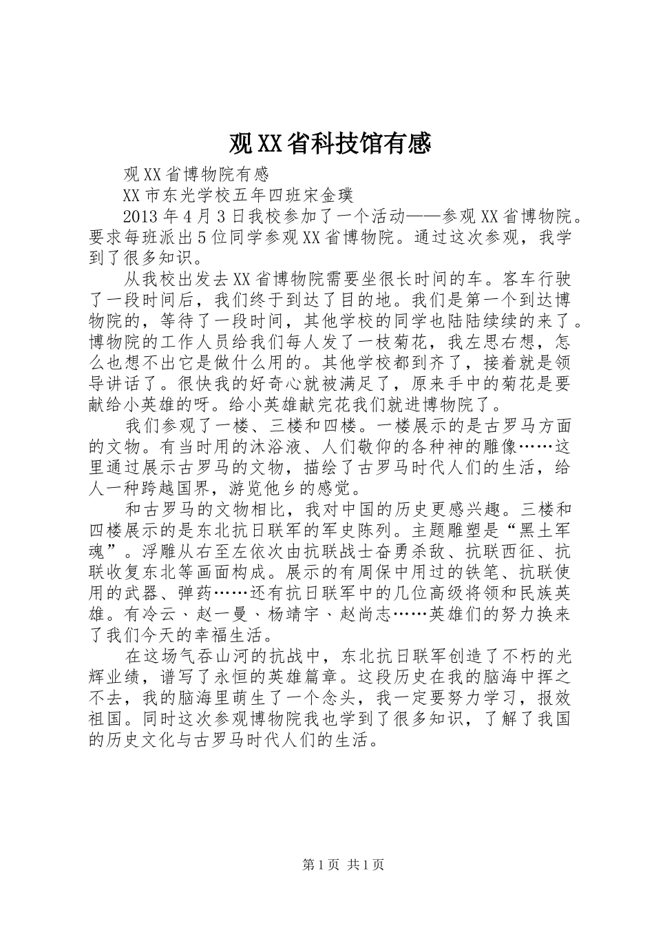 观XX省科技馆有感_第1页