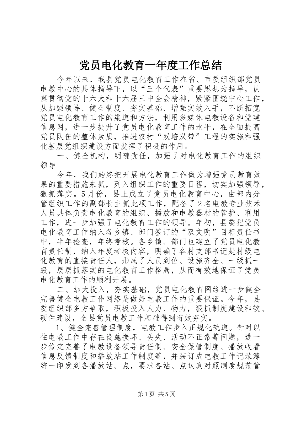 党员电化教育一年度工作总结 _第1页