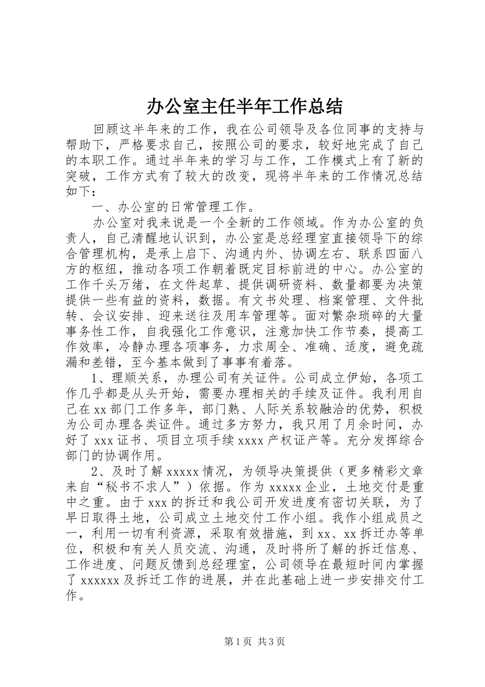 办公室主任半年工作总结 _第1页