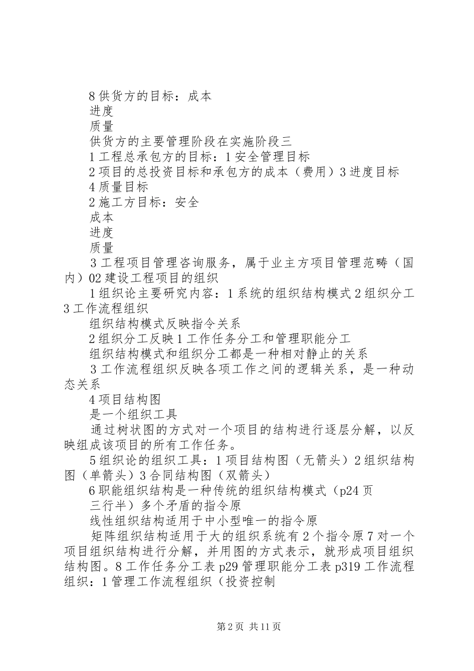 一级建造师管理总结_第2页