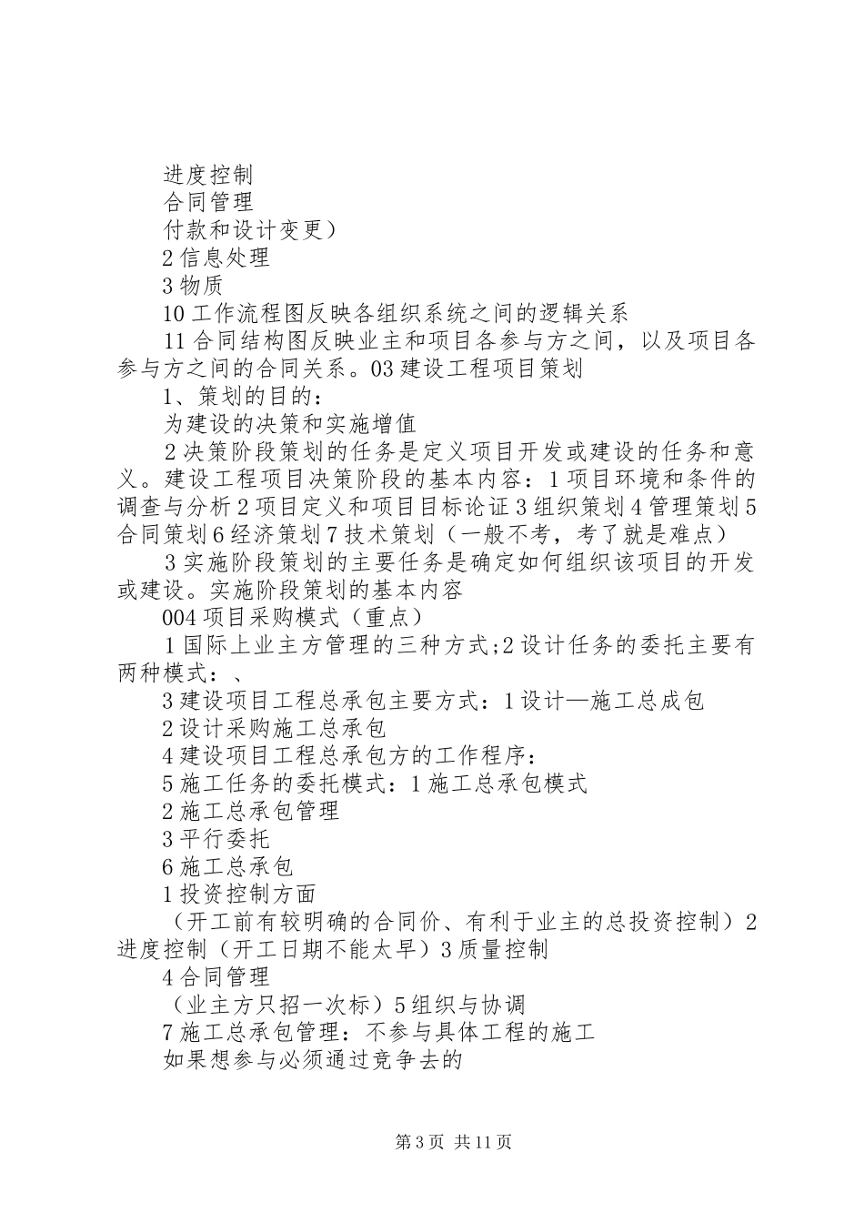 一级建造师管理总结_第3页