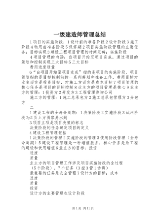 一级建造师管理总结