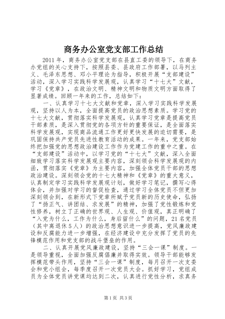 商务办公室党支部工作总结 _第1页