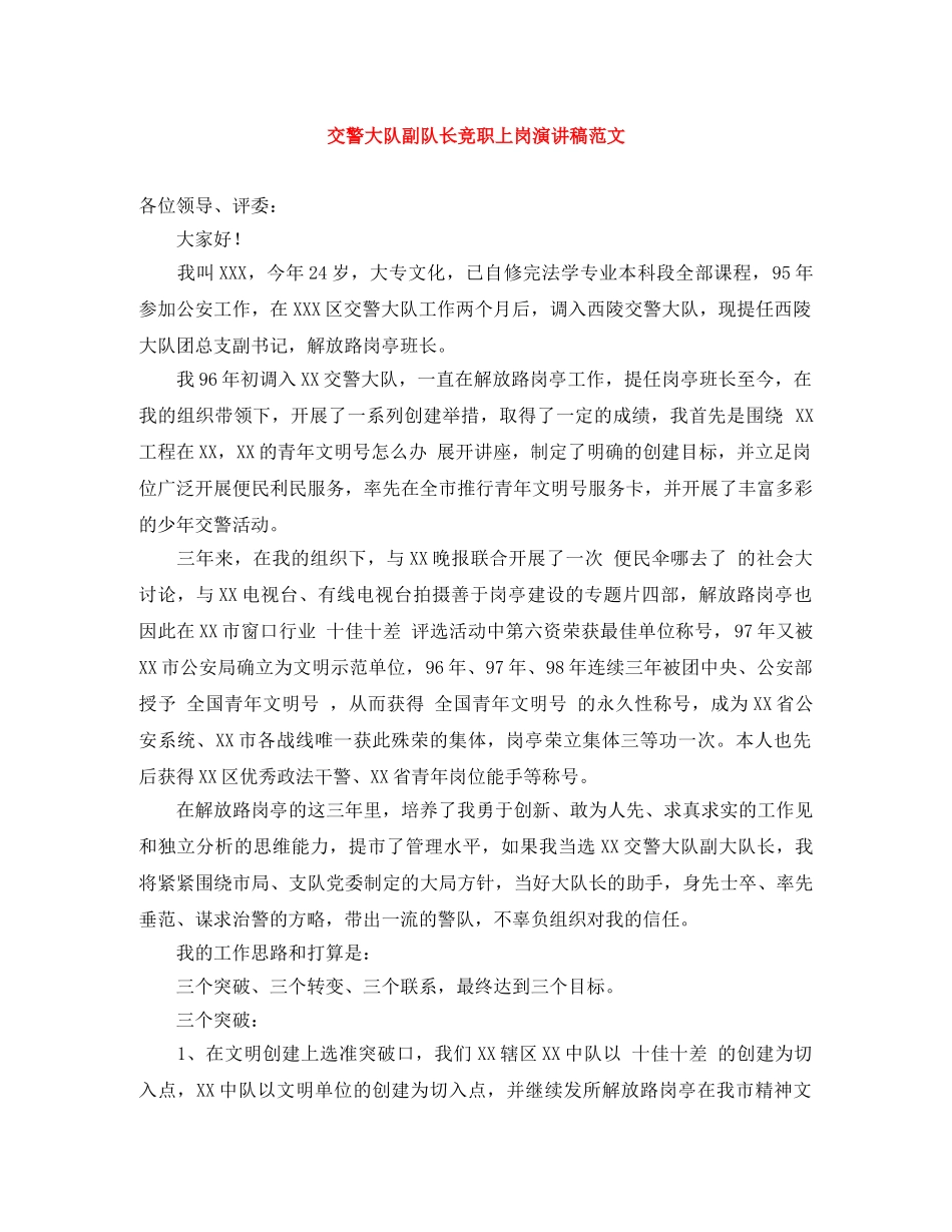 交警大队副队长竞职上岗演讲稿范文 _第1页