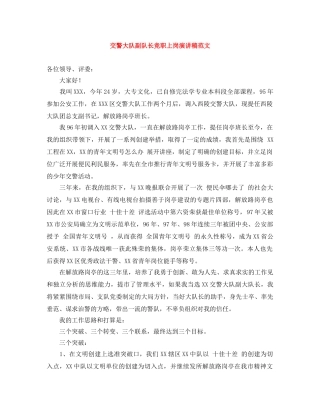 交警大队副队长竞职上岗演讲稿范文 