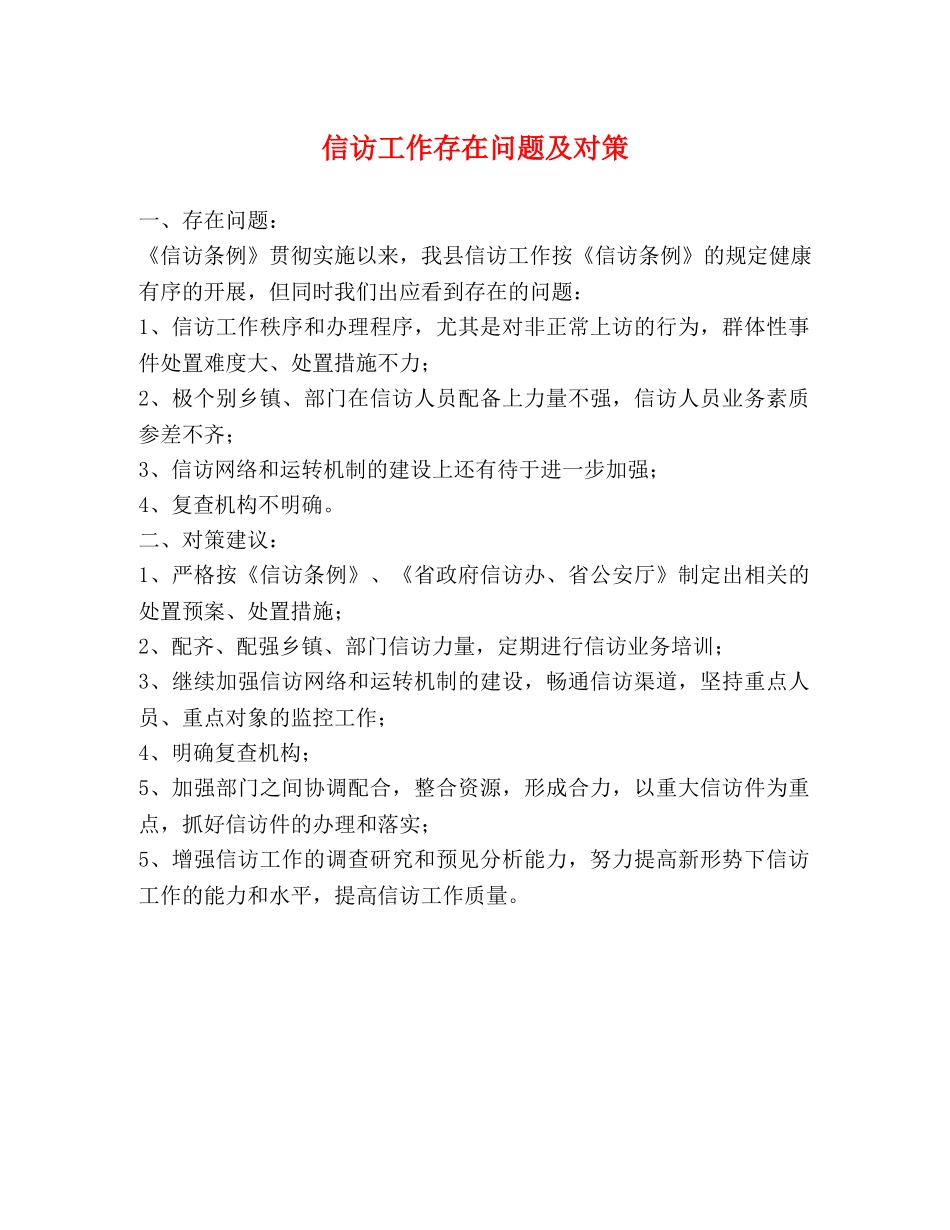 信访工作存在问题及对策 _第1页