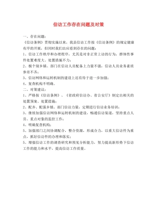 信访工作存在问题及对策 