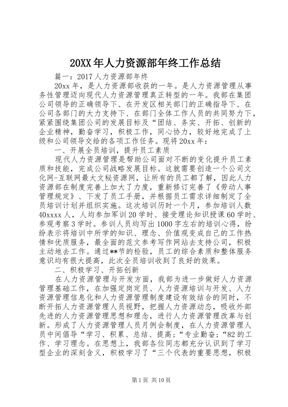20XX年人力资源部年终工作总结 (5)_第1页