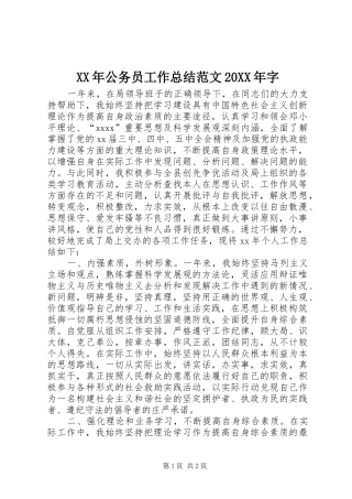 XX年公务员工作总结范文20XX年字