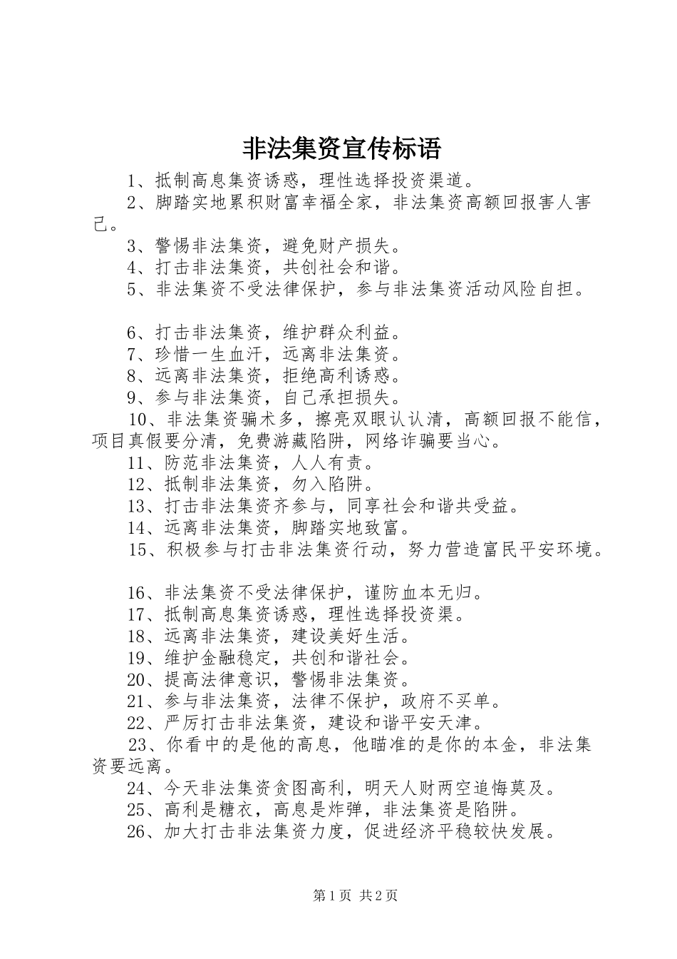 非法集资宣传标语_第1页