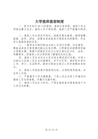 大学值班值宿制度