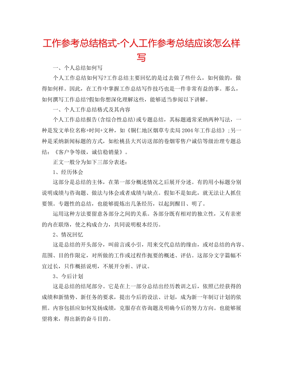 工作参考总结格式-个人工作参考总结应该怎样写 _第1页