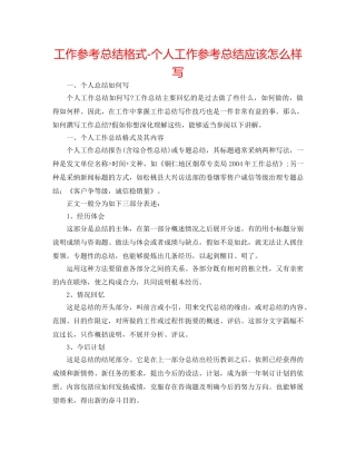 工作参考总结格式-个人工作参考总结应该怎样写 