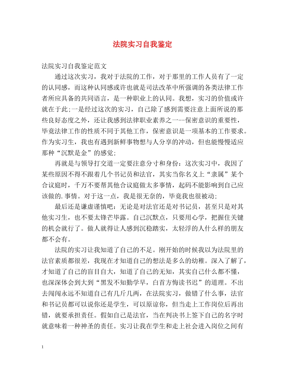 法院实习自我鉴定 (3) _第1页