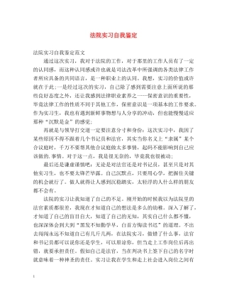 法院实习自我鉴定 (3) 