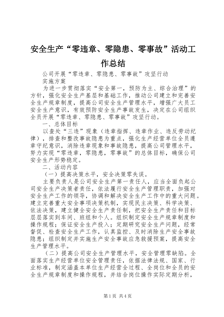 安全生产“零违章、零隐患、零事故”活动工作总结 _第1页