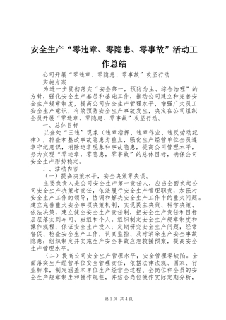 安全生产“零违章、零隐患、零事故”活动工作总结 