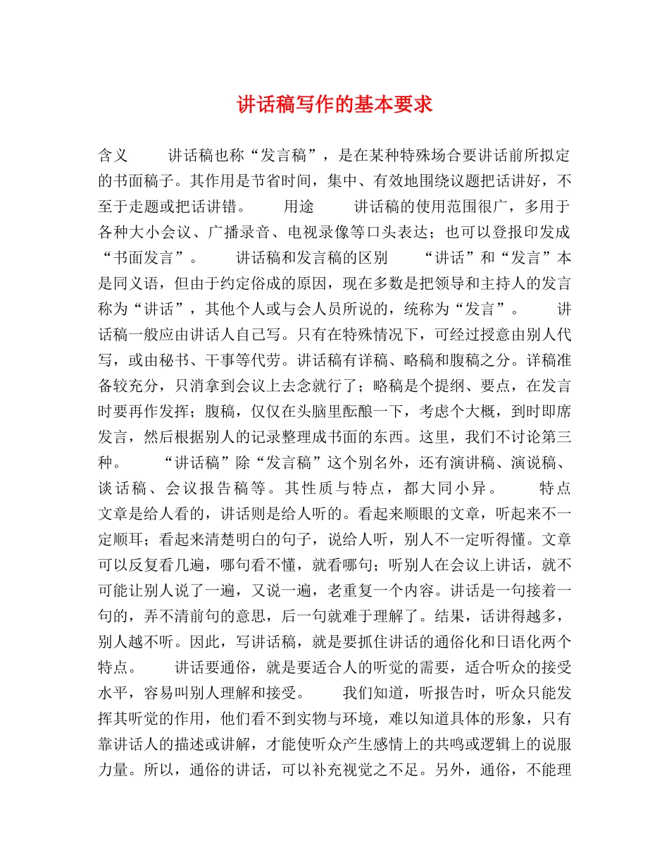 讲话稿写作的基本要求 _第1页