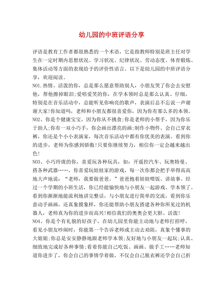 幼儿园的中班评语分享 _第1页