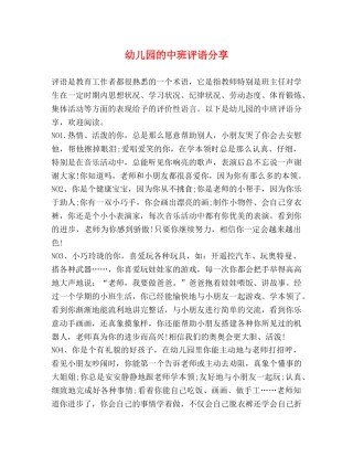 幼儿园的中班评语分享 