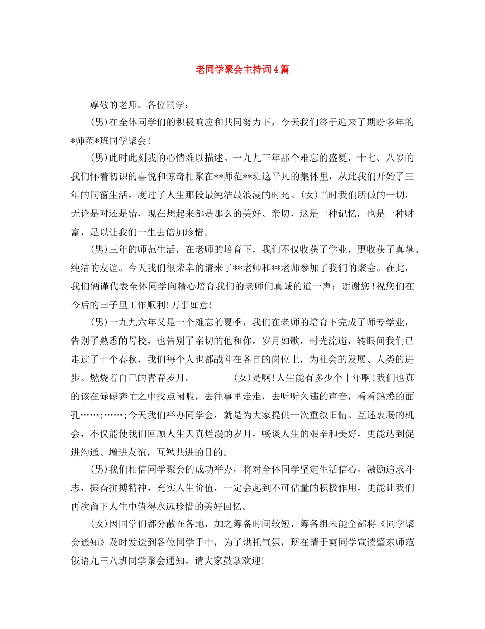 老同学聚会主持词4篇 _第1页