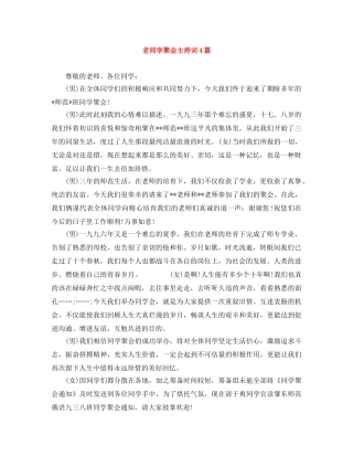 老同学聚会主持词4篇 