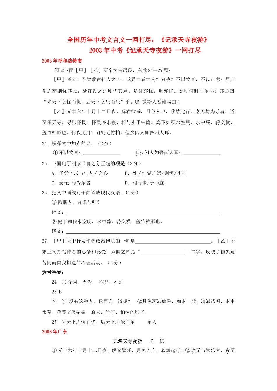 全国历中考语文文言文一网打尽八级记承天寺夜游 语文版_第1页
