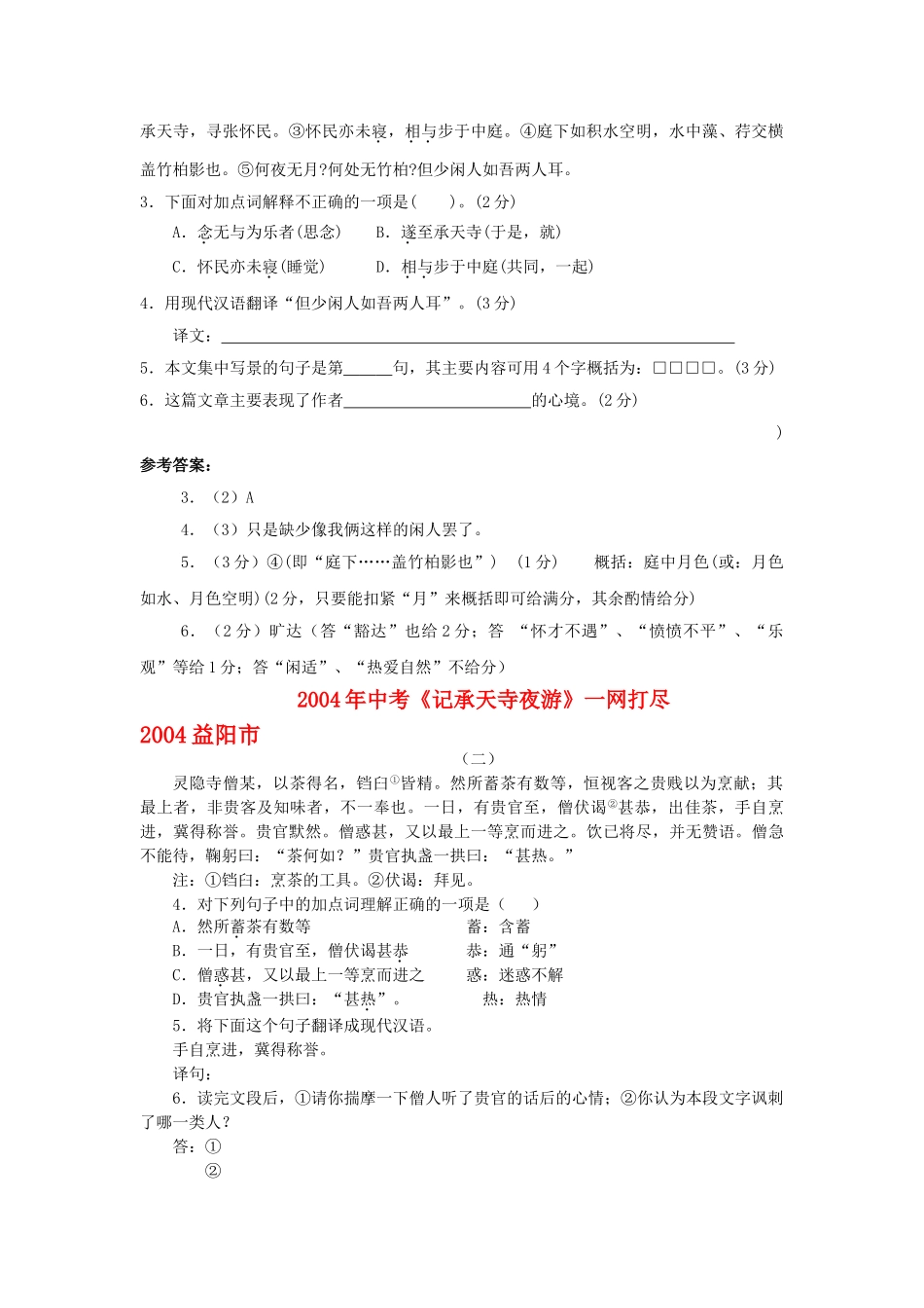 全国历中考语文文言文一网打尽八级记承天寺夜游 语文版_第2页