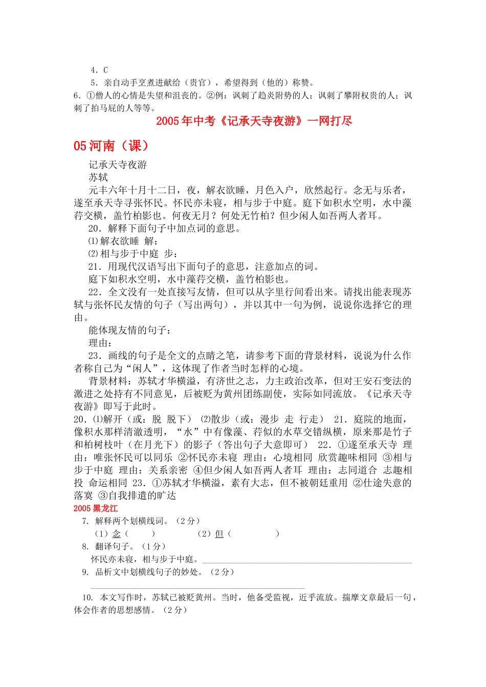 全国历中考语文文言文一网打尽八级记承天寺夜游 语文版_第3页