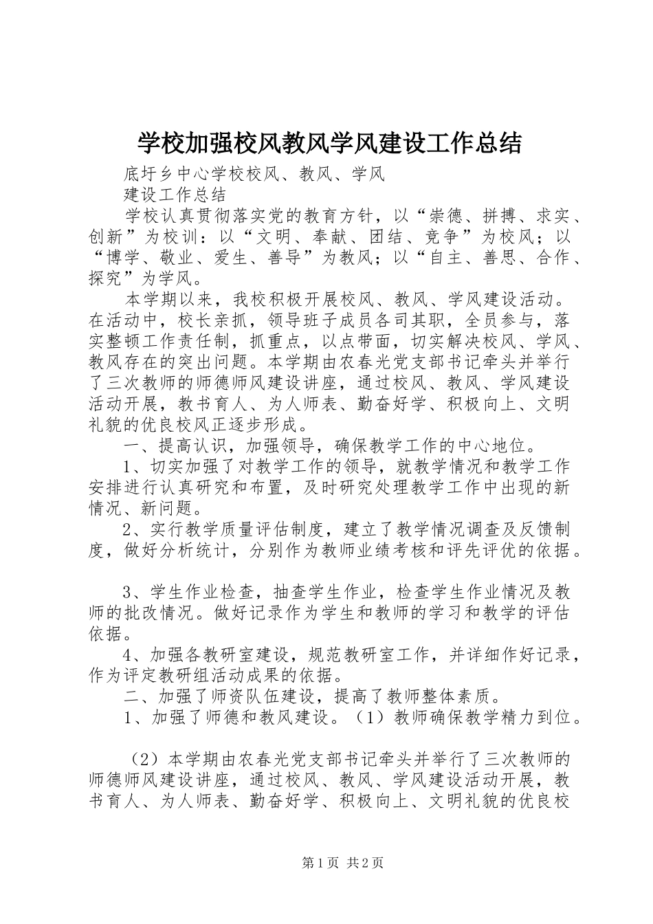 学校加强校风教风学风建设工作总结 _第1页