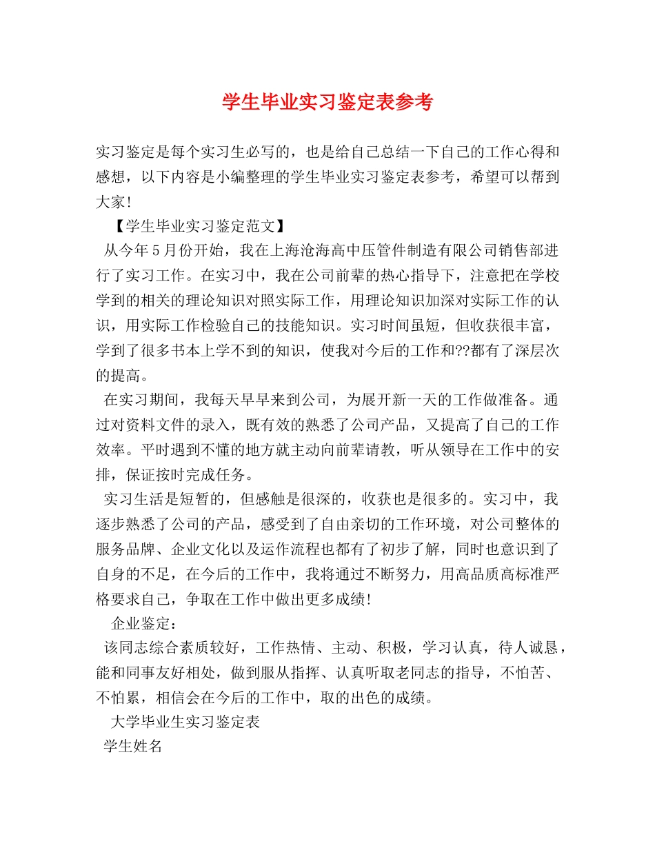 学生毕业实习鉴定表参考 _第1页