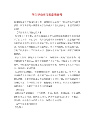 学生毕业实习鉴定表参考 