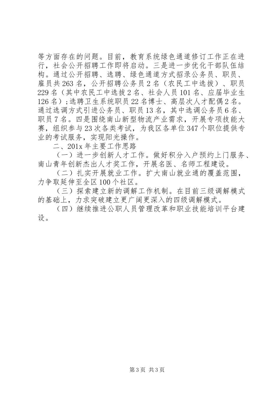 20XX年人力资源局工作总结范文_第3页