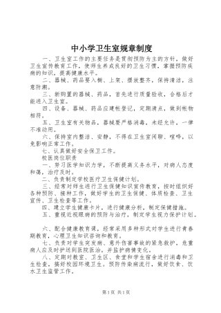 中小学卫生室规章制度