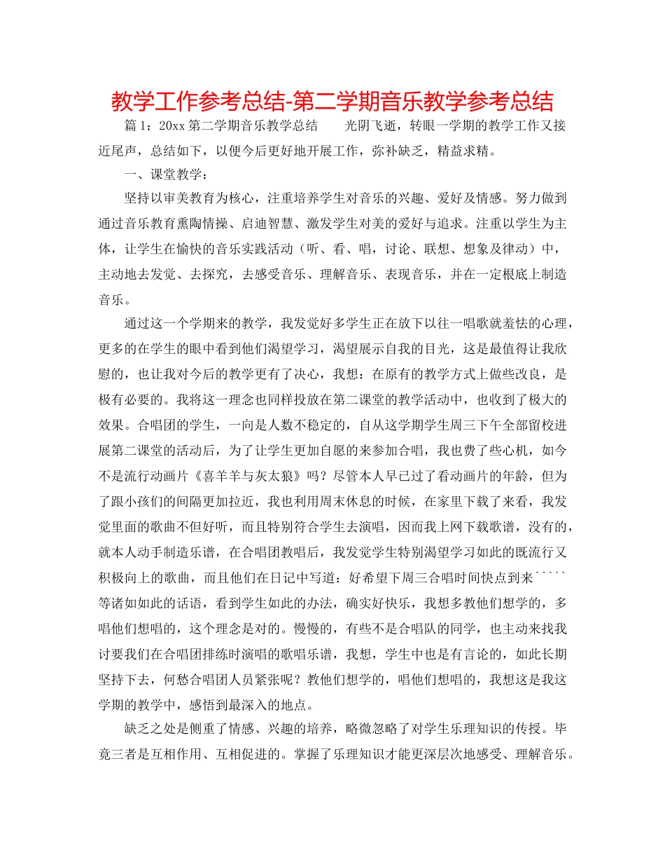 教学工作参考总结-第二学期音乐教学参考总结 _第1页
