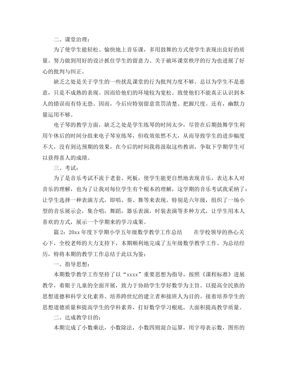 教学工作参考总结-第二学期音乐教学参考总结 _第2页