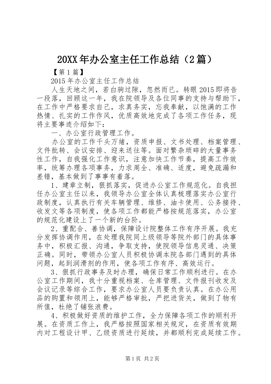 20XX年办公室主任工作总结（2篇） _第1页