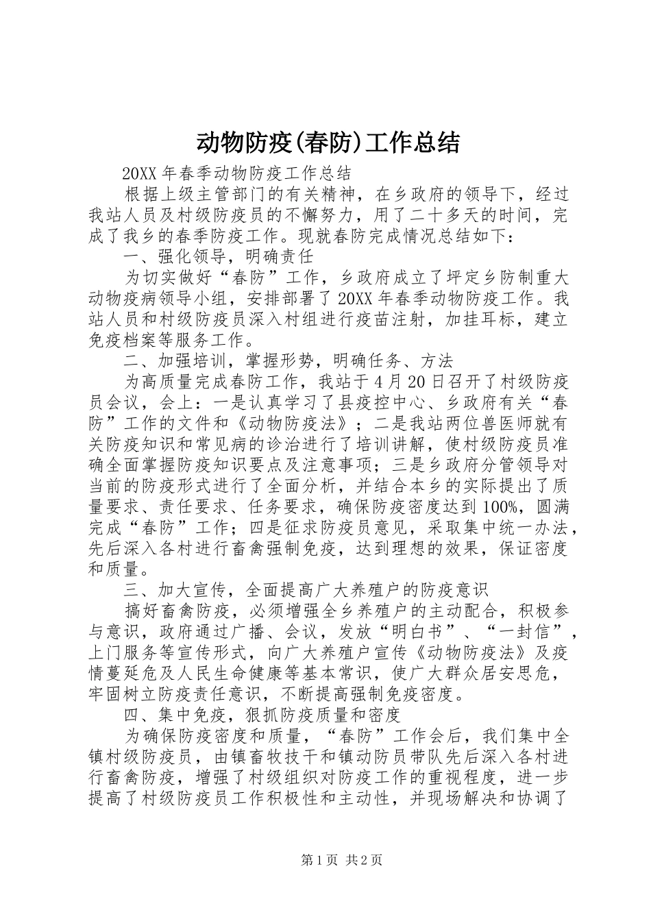 动物防疫(春防)工作总结 _第1页