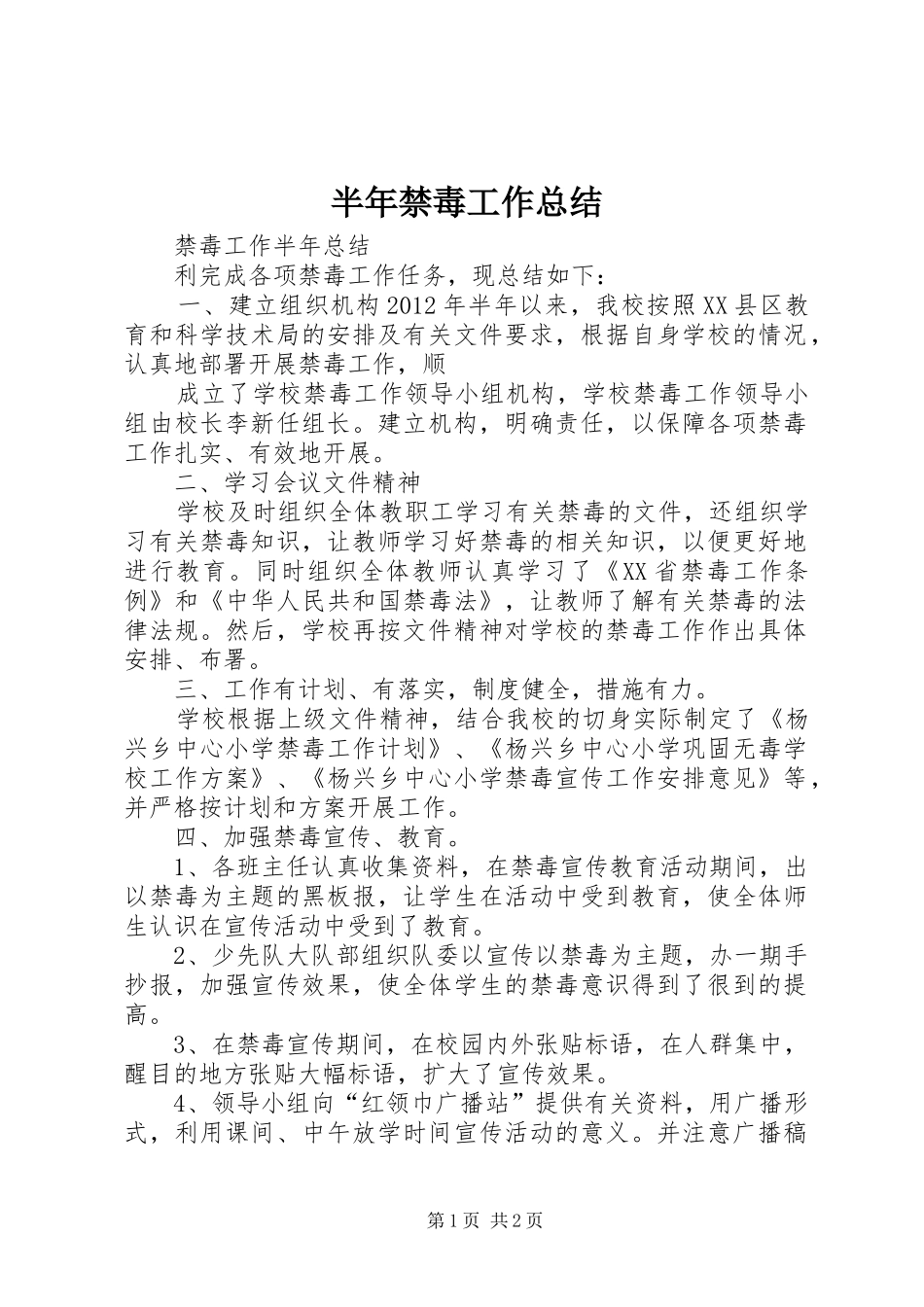 半年禁毒工作总结 _第1页