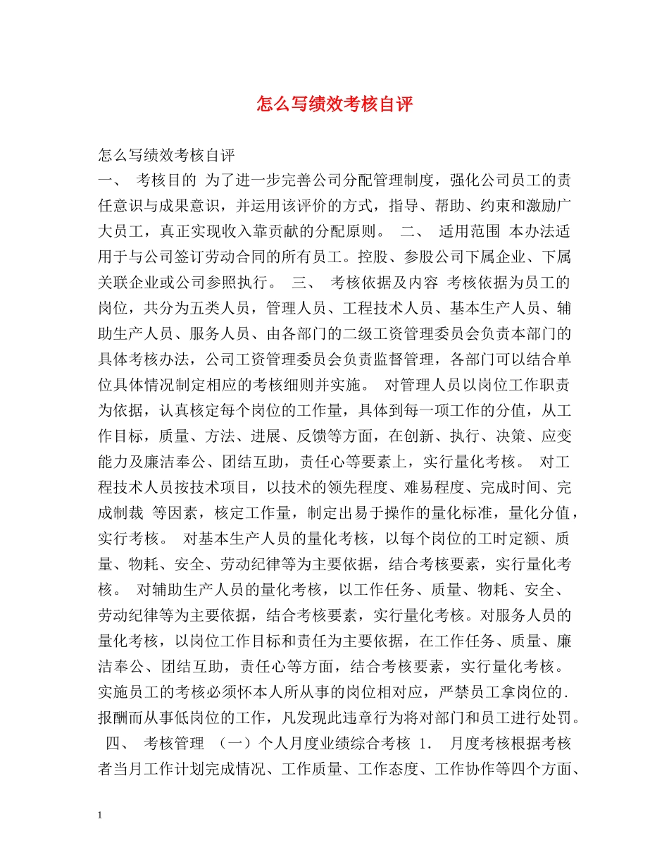 怎么写绩效考核自评 _第1页