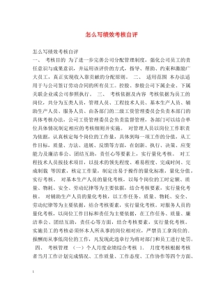 怎么写绩效考核自评 